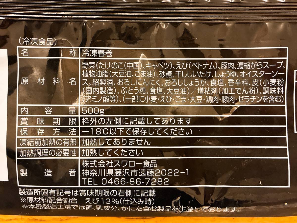 オーケー：本格海老五目春巻 10本