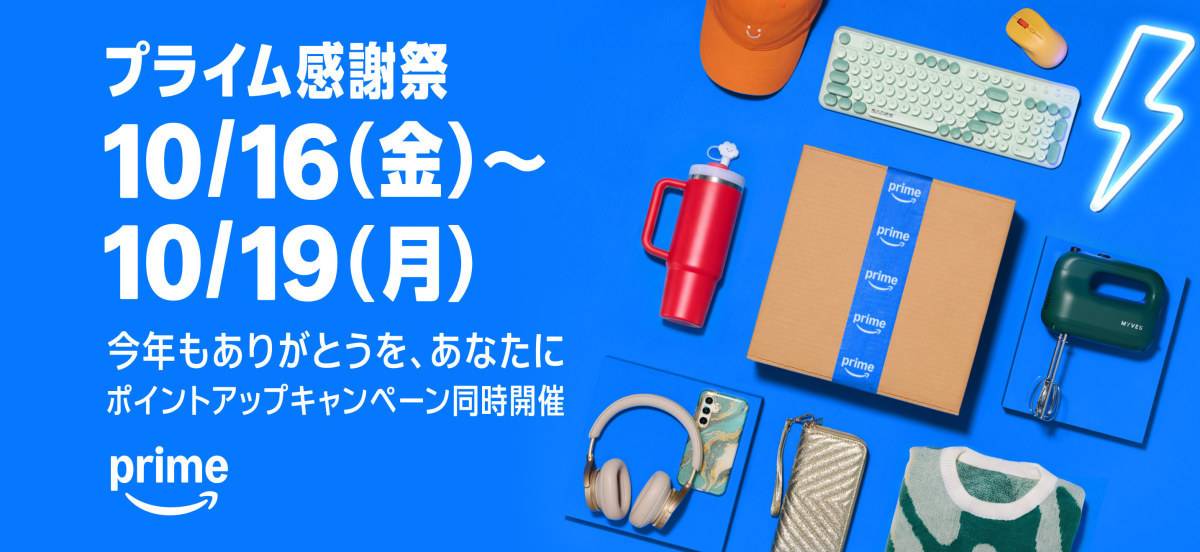 Amazon「プライム感謝祭」