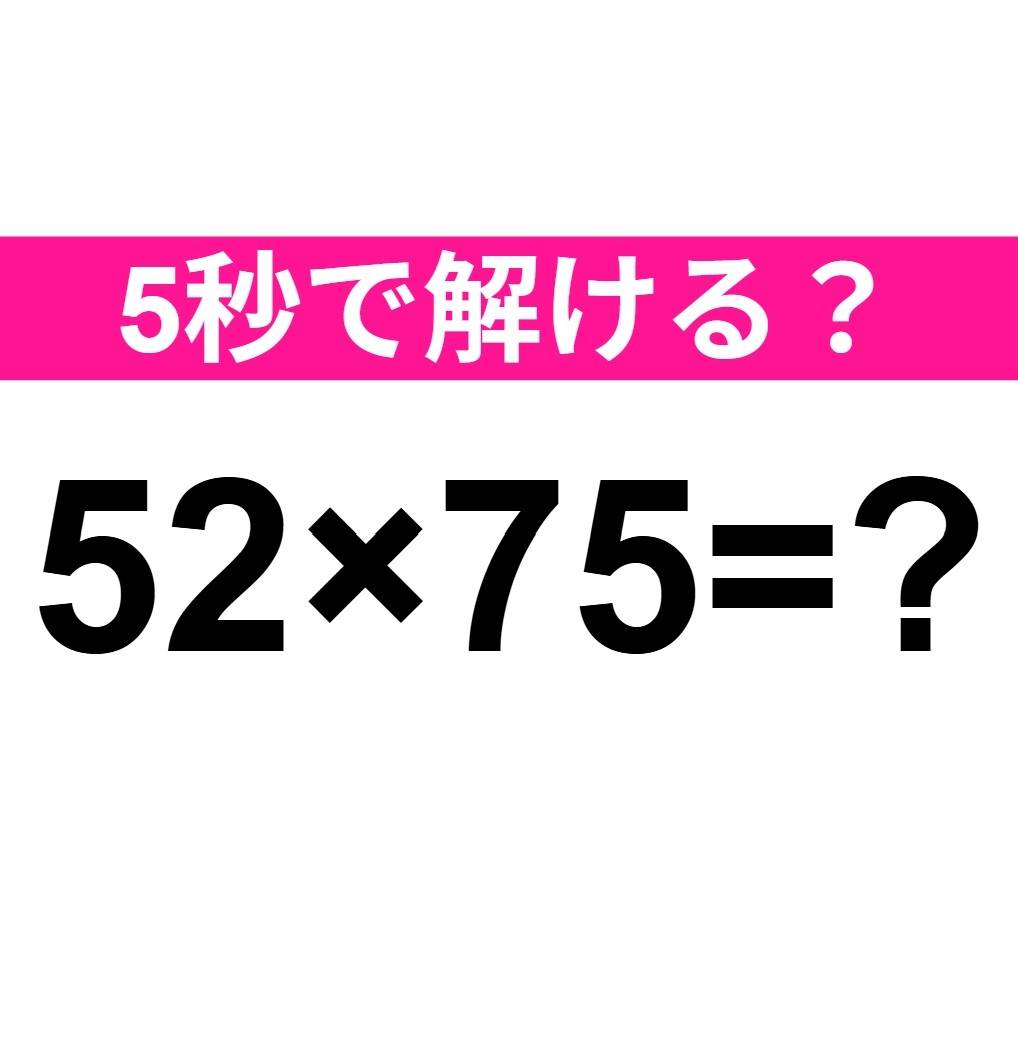 52×75=?