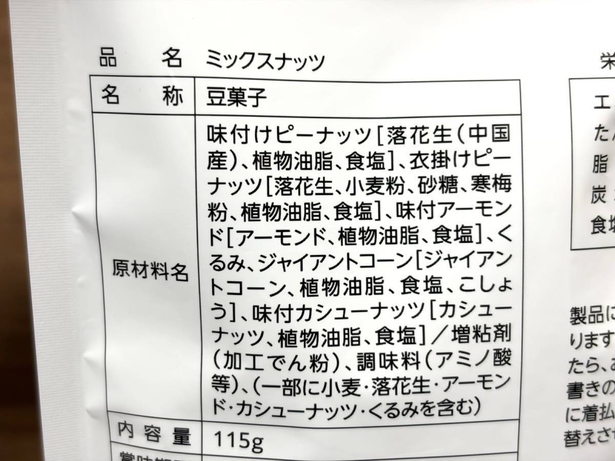 ドラッグストア コスモス：ミックスナッツ