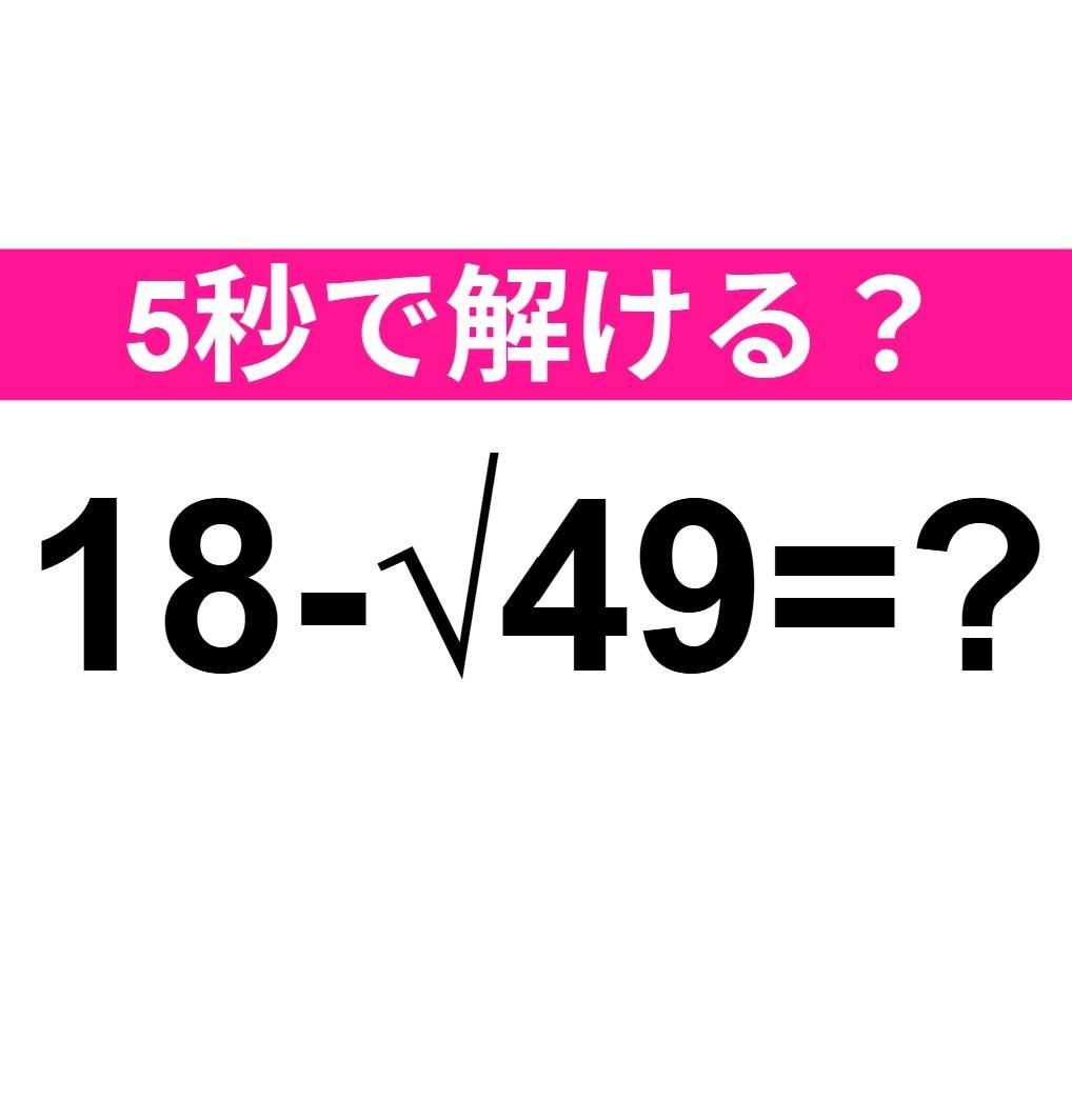 18-√49=？