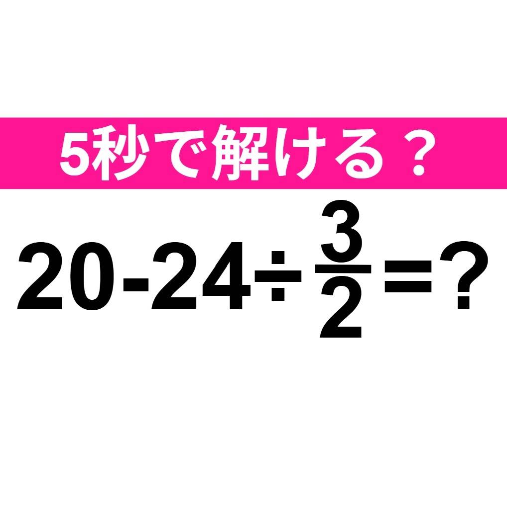 20−24÷3/2=？