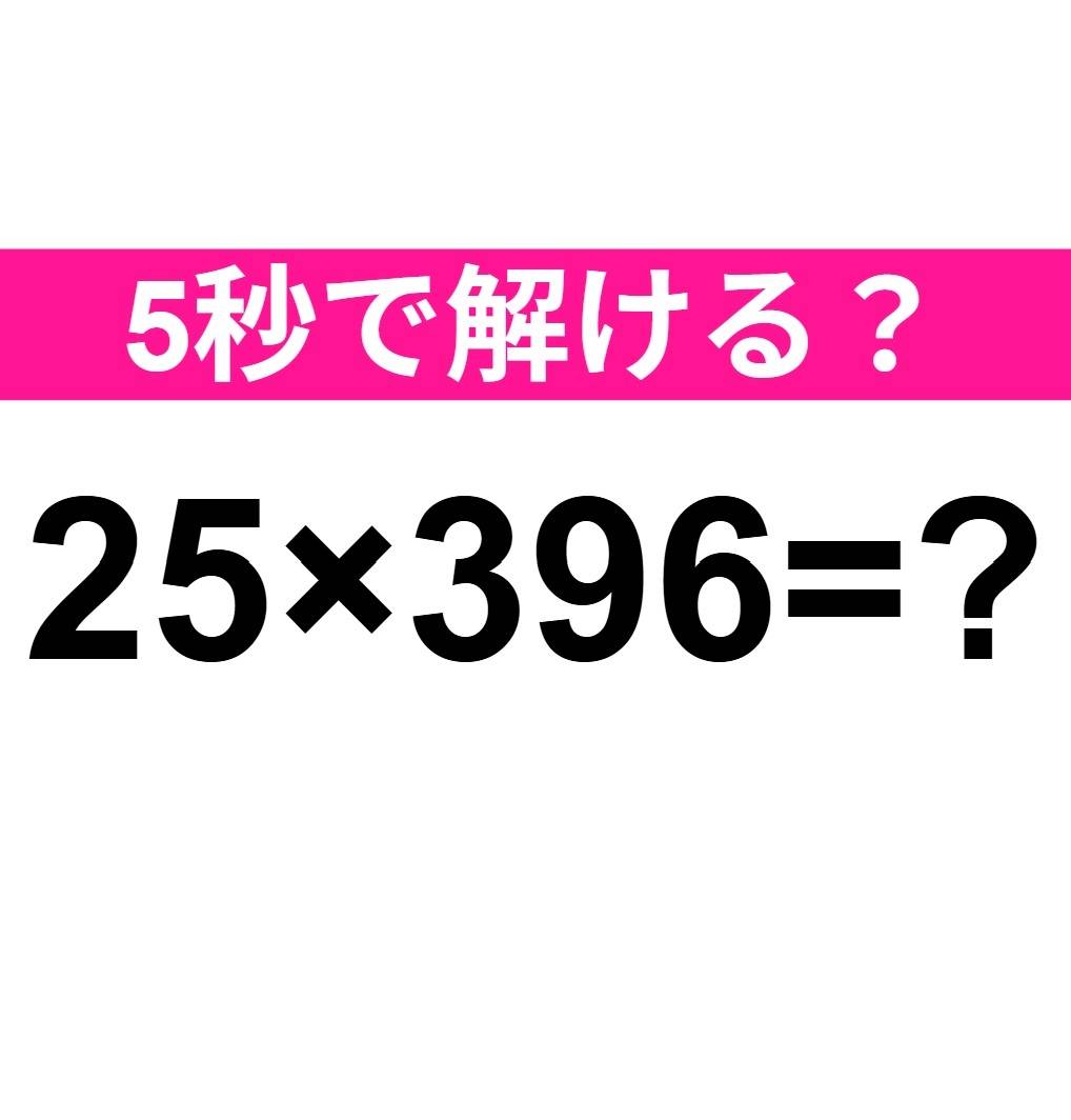 25×396＝？