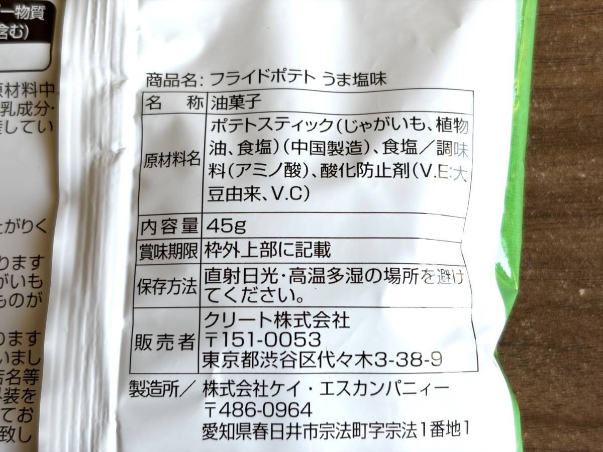 ドラッグストア コスモス：フライドポテト うま塩味