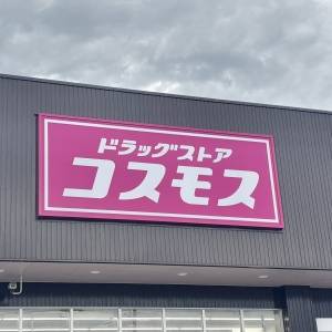 また【コスモス】でヤバいの見つけた。鬼リピしたくなる冷凍食品3選