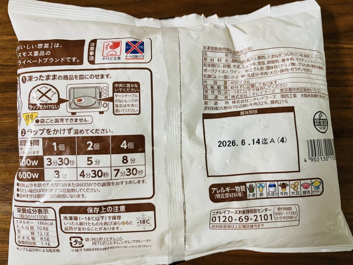 ドラッグストアコスモス：牛肉と豚肉の黄金比率 やわらかハンバーグ