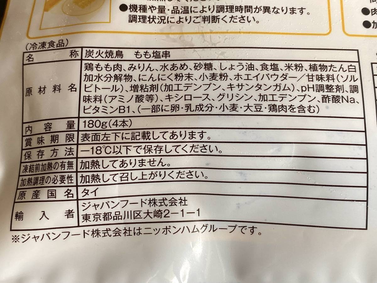ドラッグストアコスモス：焼鳥 もも肉(塩味)
