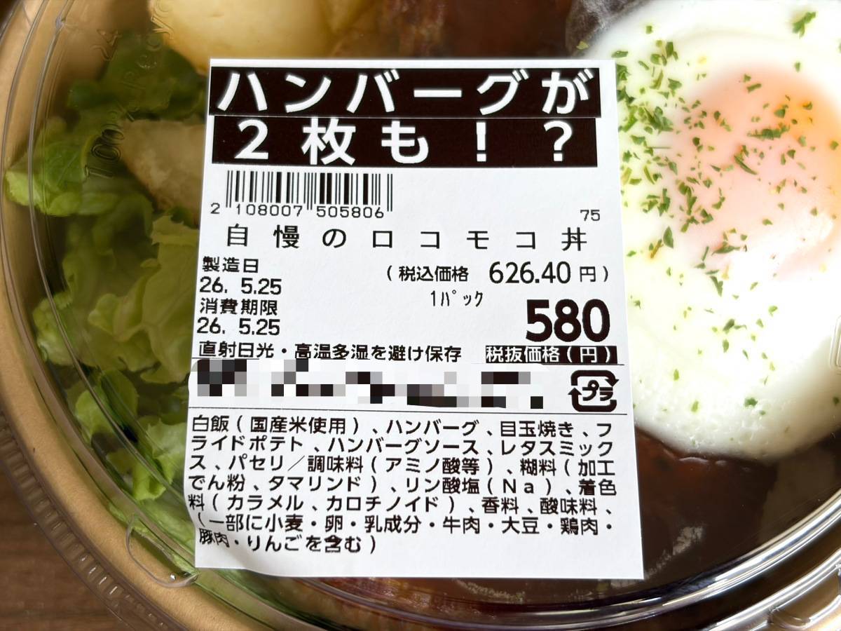 ロピア；自慢のロコモコ丼
