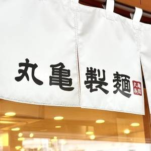 【丸亀製麺】「圧倒的コスパ」「3玉でもお値段同じは神」SNSでも話題の大人気うどんを食べてみた！