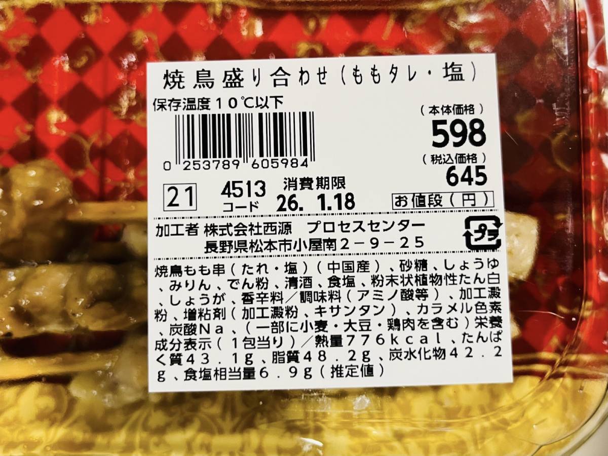 ラ・ムー:焼鳥盛り合わせ(ももタレ・塩)