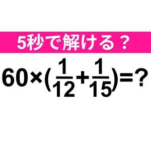  60×(1/12＋1/15) =？ 