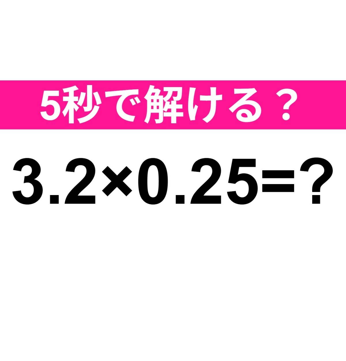 3.2×0.25=？