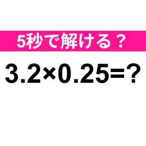 即答できた人、ハンパなく優秀だわ。正解はコレだよ！【算数クイズ】