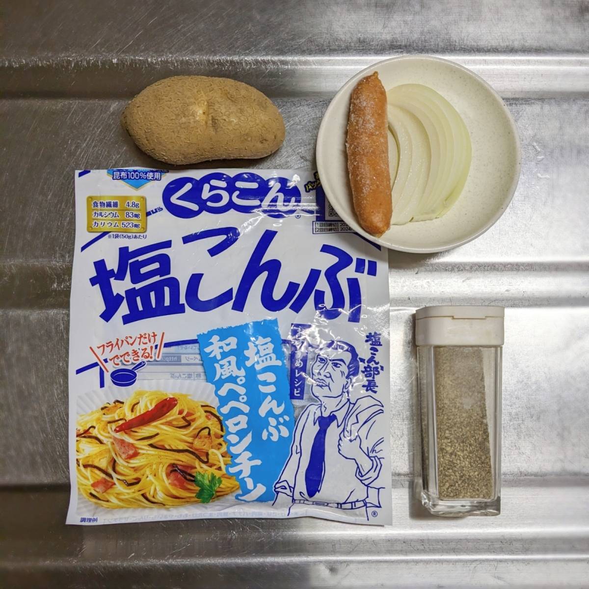 くらこん公式の「塩こんぶジャーマンポテト」のレシピ