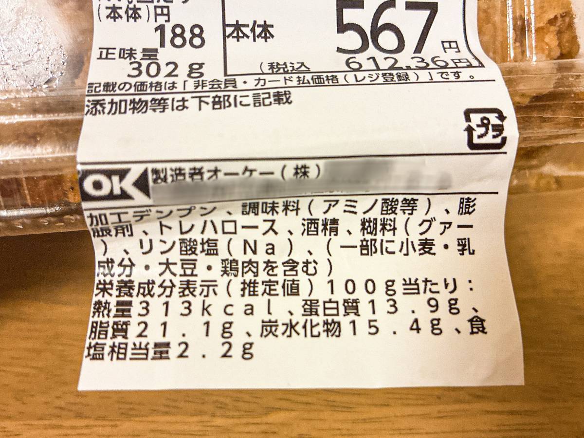 オーケー：4種塩の若鶏もも唐揚げ
