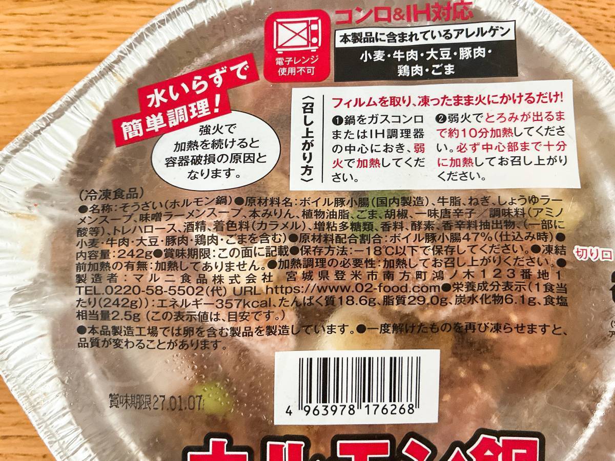 オーケー：ホルモン鍋 1食