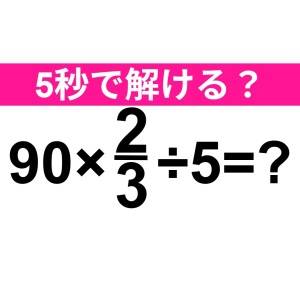 さらっと解けた人、尊敬レベルだわ……。正解はなに？【算数クイズ】
