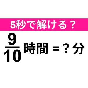 今さらわからないなんて誰にも言えない……。正解はコレ【算数クイズ】