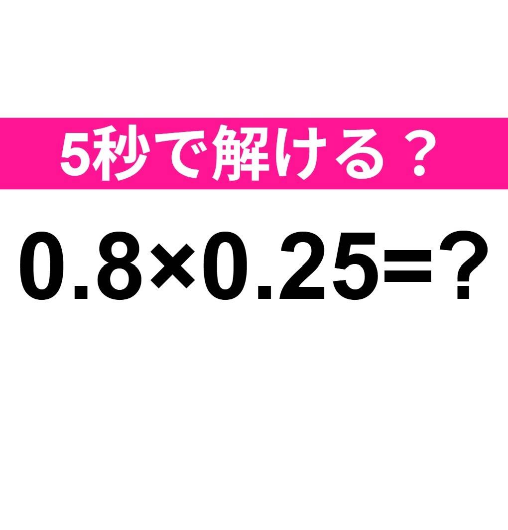 0.8×0.25=？