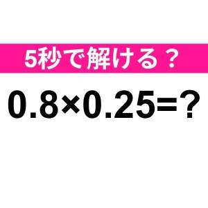 ノータイムで解けた人、本気で天才だわ。正解はなに？【算数クイズ】