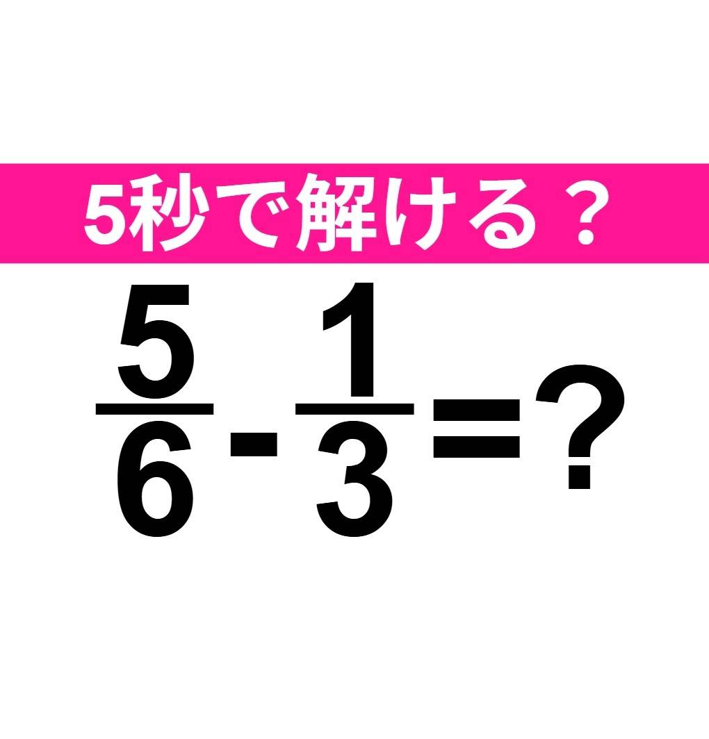 5/6-1/3=？