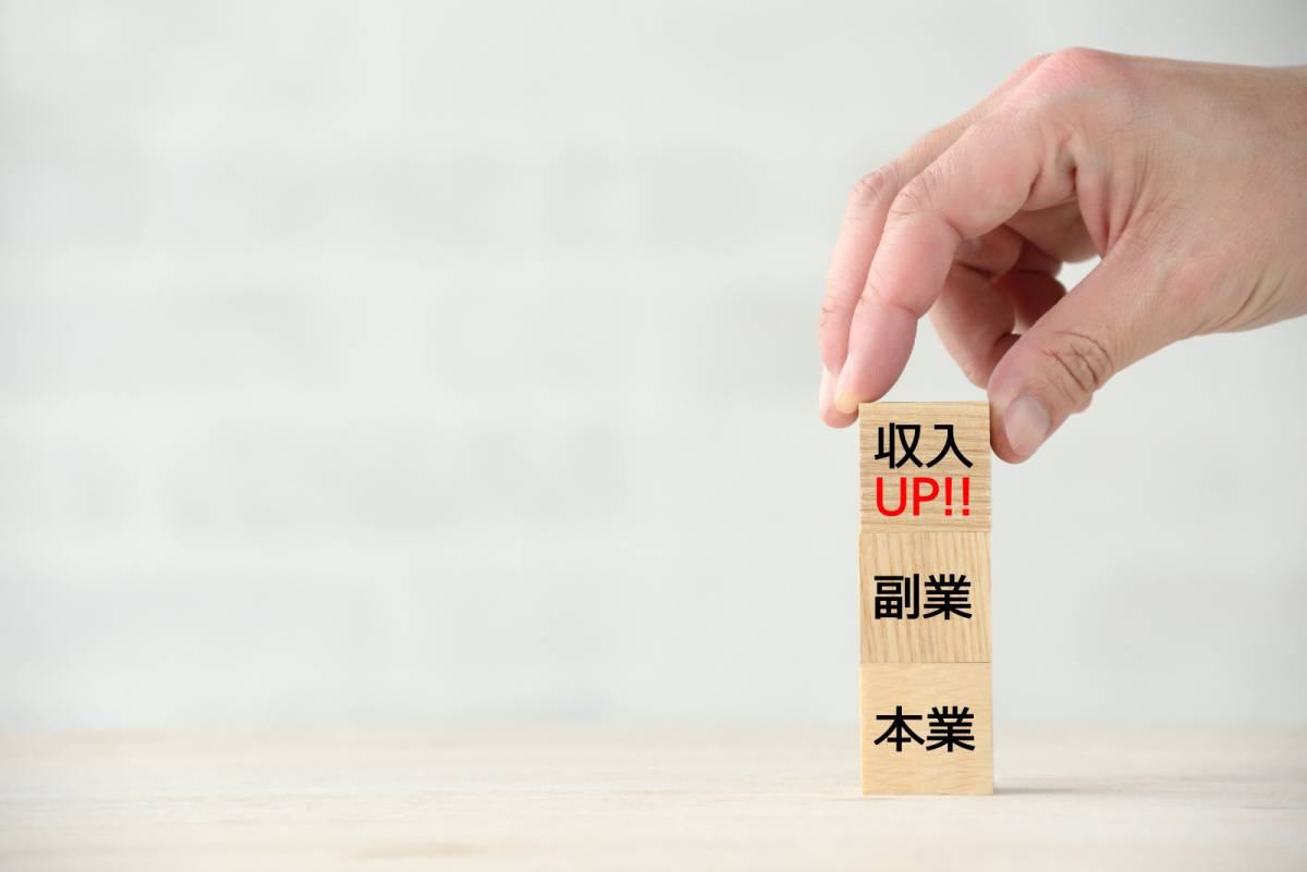 本業・副業・収入UPと書かれた積み木
