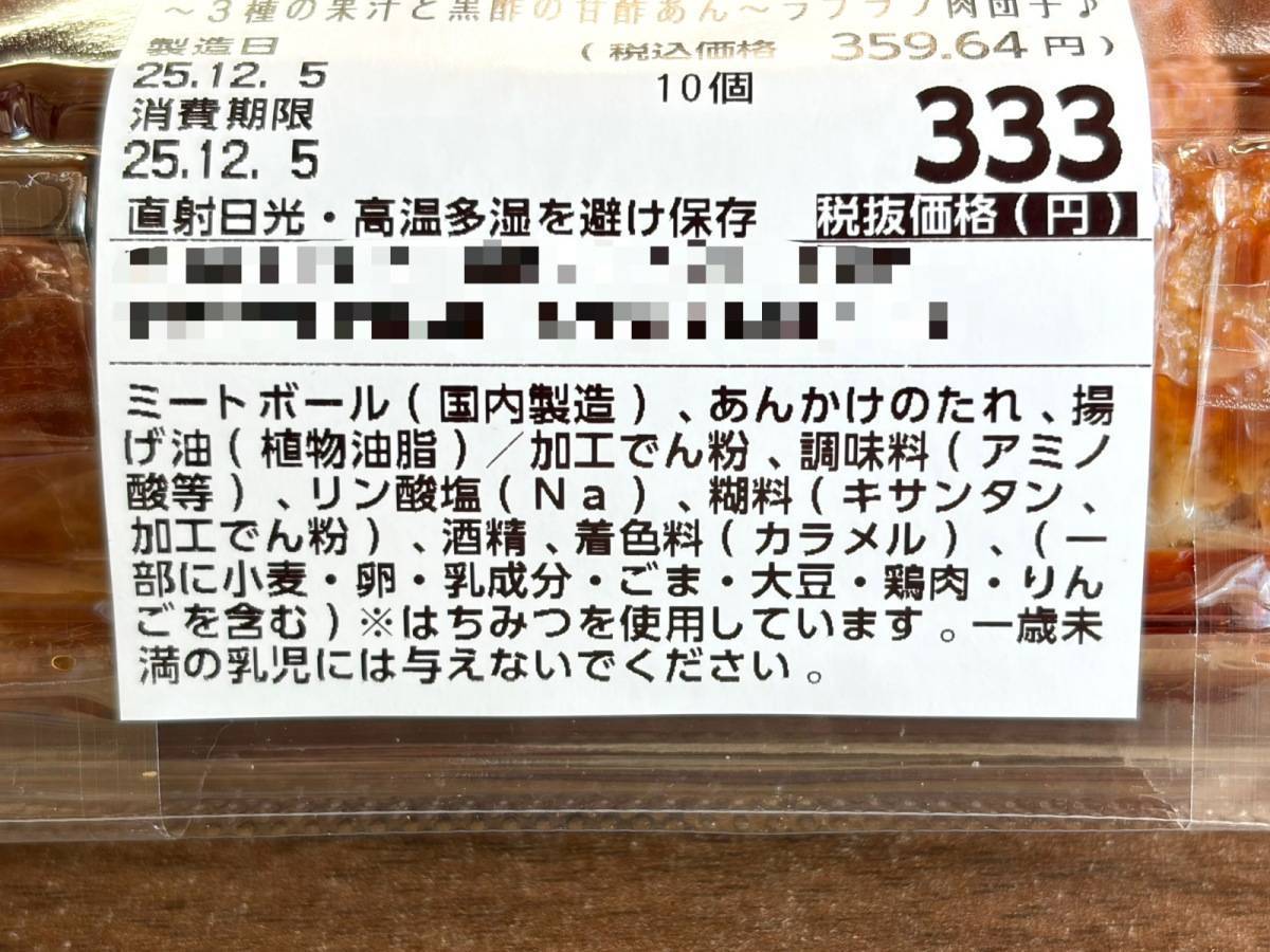 ロピア：〜3種の果汁と黒酢の甘酢あん〜 ラブラブ肉団子♪
