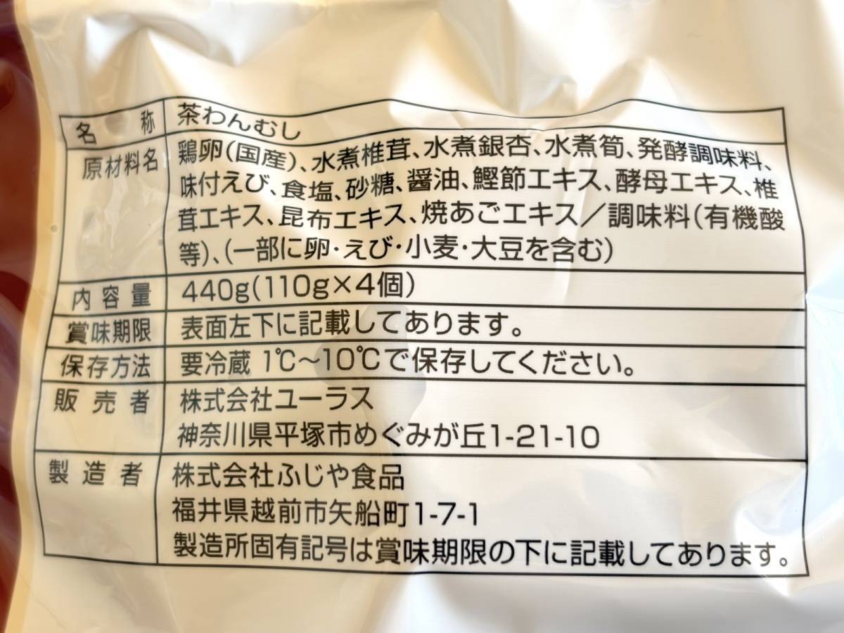 ロピア：ユーラス 茶碗蒸し