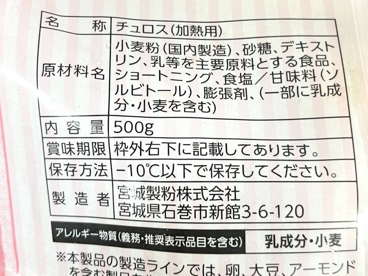 業務スーパー：チューロス