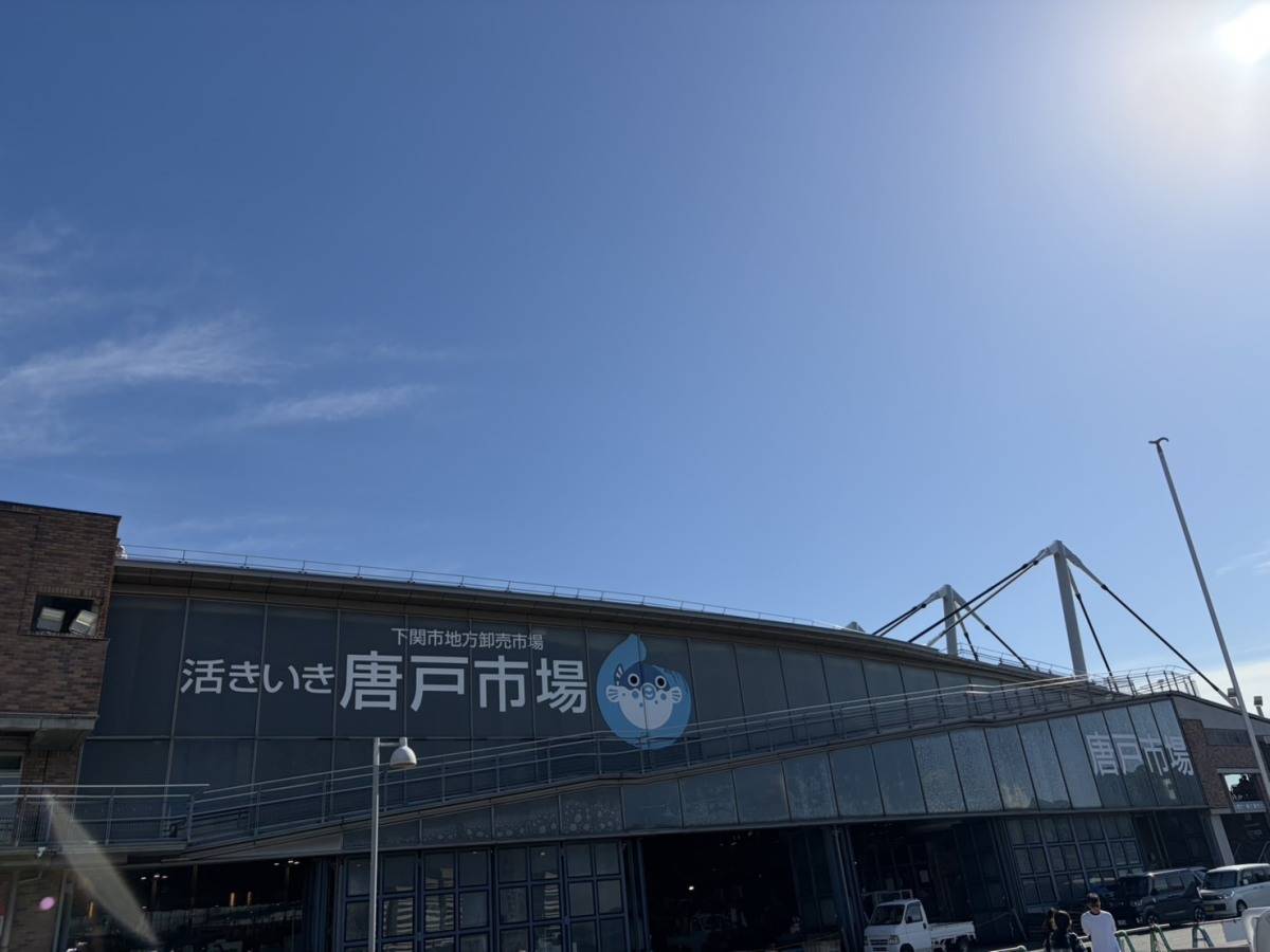 唐戸市場 外観