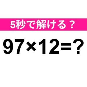 5秒で解けた人、レベル高すぎるって……。正解わかる？【算数クイズ】