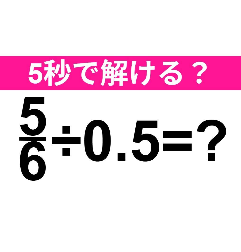 5/6 ÷0.5=？
