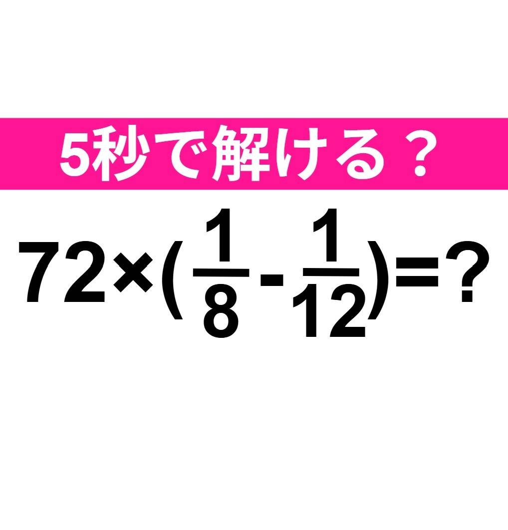72×(1/8-1/12)=？