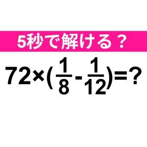 速攻で解けた人、天才としか考えられない。正解わかる？【算数クイズ】
