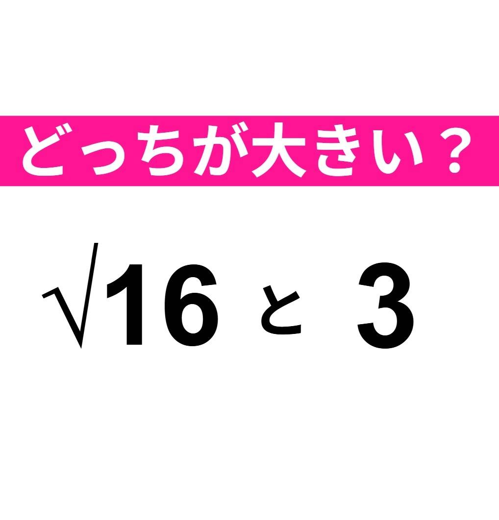 どちらが大きい？　√16　と　3