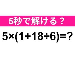 サクッと解けた人、ずば抜けてIQ高いよ。正解わかる？【算数クイズ】
