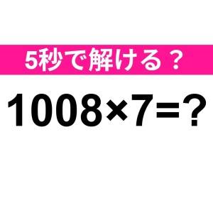 3秒以内に解けた人、天才って呼ばせて。正解はなに？【算数クイズ】