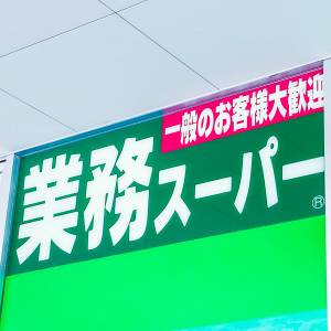 また【業務スーパー】でえぐいの見つけた。食べなきゃ損な人気商品3選