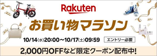 楽天市場お買い物マラソン