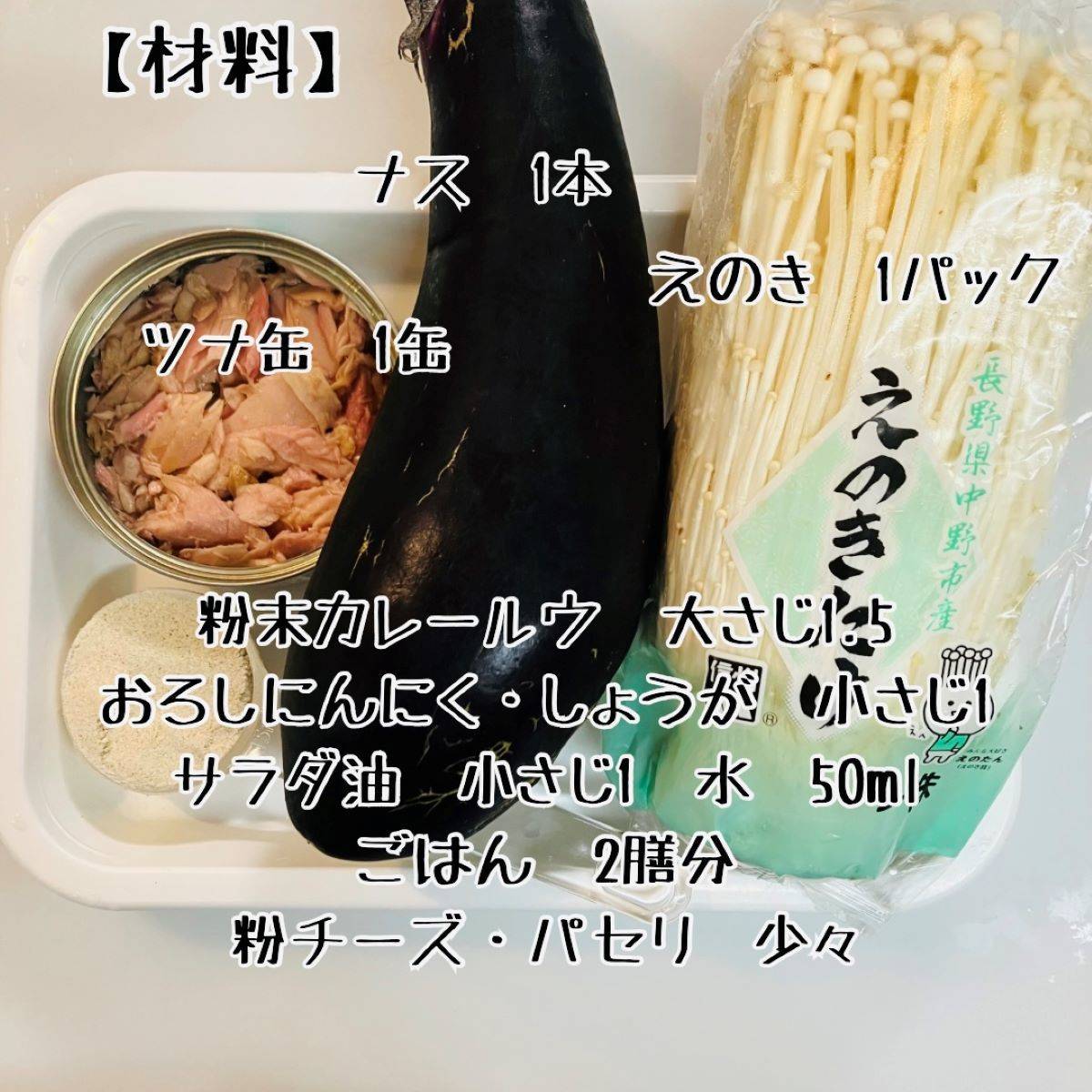 JAグループ公式の「茄子としめじのドライカレー」のレシピ