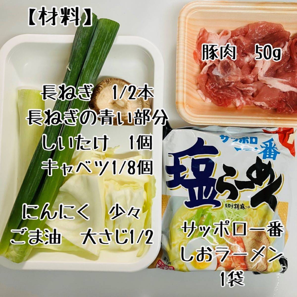 サッポロ一番公式の「無限ごま油鍋風ラーメン」のレシピ