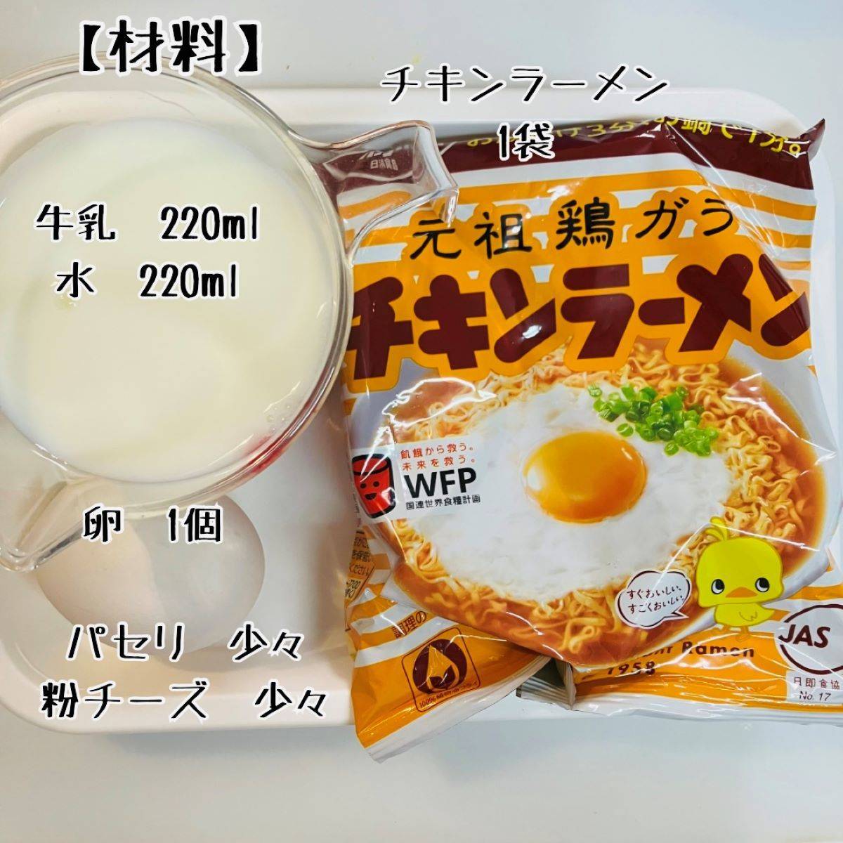 チキンラーメン公式の「ミルチキ」のレシピ