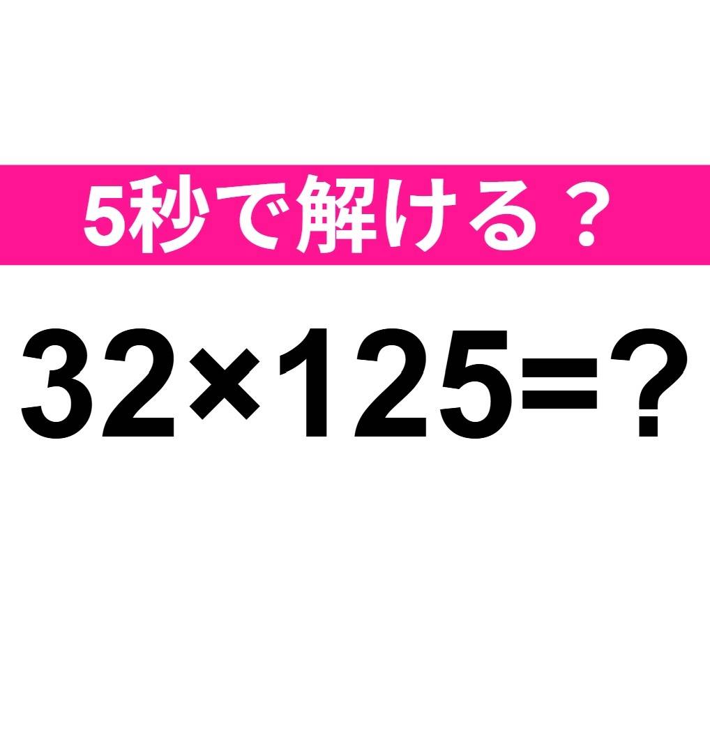 32×125=?