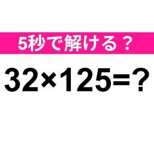 暗算で答えられた人、天才に違いない……。正解はなに？【算数クイズ】