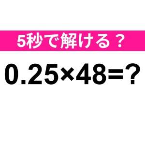 サクッと解けた人、尊敬レベルだわ……。正解はなに？【算数クイズ】