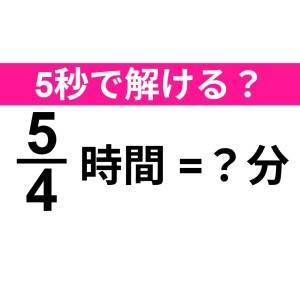 今さら答えられないなんて大声では言えない。正解はコレ【算数クイズ】