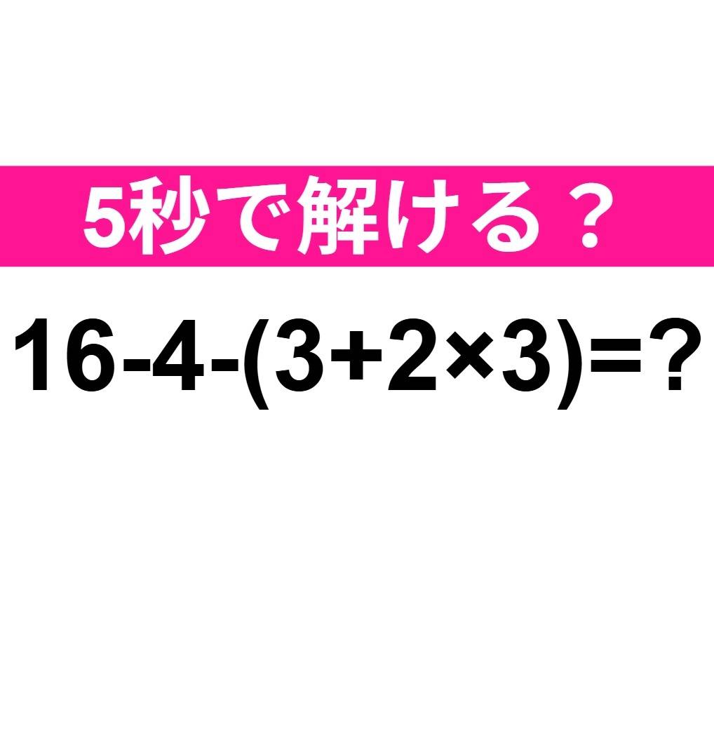 16-4-(3+2×3)=？