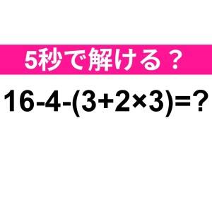 即答できた人、よっぽど頭いいよね……。正解わかる？【算数クイズ】