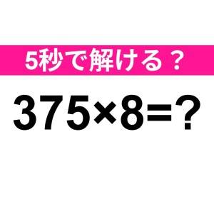 ノータイムで解けた人、相当優秀だわ……。正解はコレ【算数クイズ】