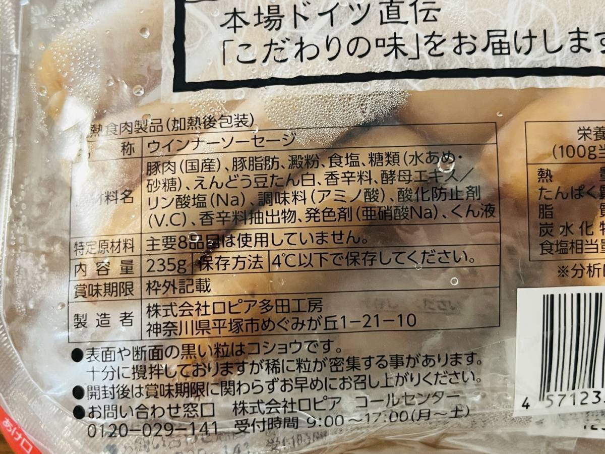 ロピア:ロピア自社製 薫煙荒挽ウインナー